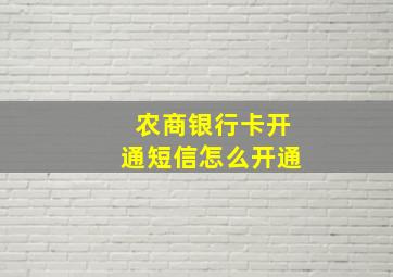 农商银行卡开通短信怎么开通