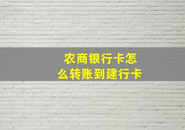 农商银行卡怎么转账到建行卡