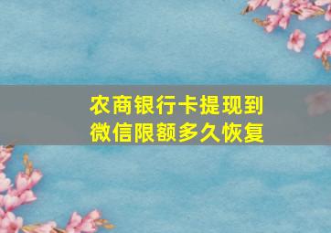 农商银行卡提现到微信限额多久恢复