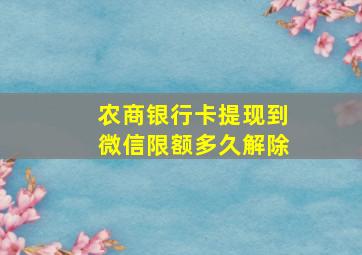 农商银行卡提现到微信限额多久解除