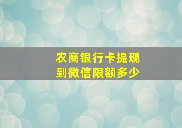 农商银行卡提现到微信限额多少