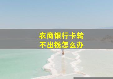 农商银行卡转不出钱怎么办