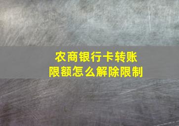 农商银行卡转账限额怎么解除限制