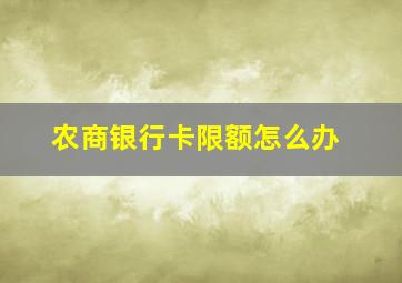 农商银行卡限额怎么办