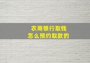 农商银行取钱怎么预约取款的