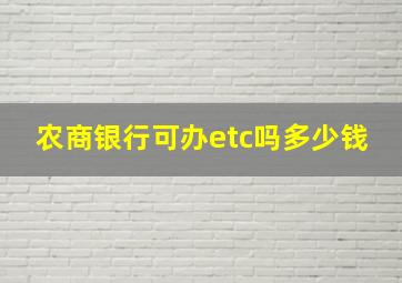 农商银行可办etc吗多少钱