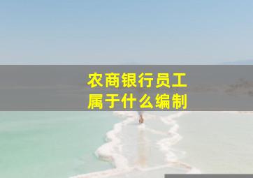 农商银行员工属于什么编制