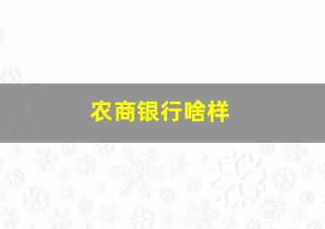 农商银行啥样