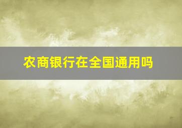 农商银行在全国通用吗