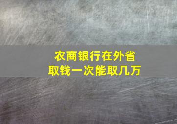 农商银行在外省取钱一次能取几万