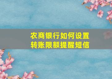 农商银行如何设置转账限额提醒短信