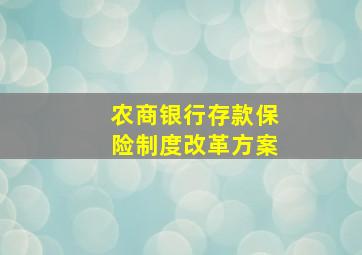 农商银行存款保险制度改革方案