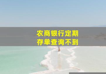 农商银行定期存单查询不到