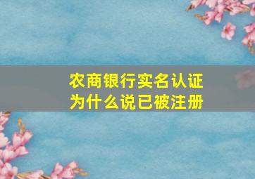 农商银行实名认证为什么说已被注册