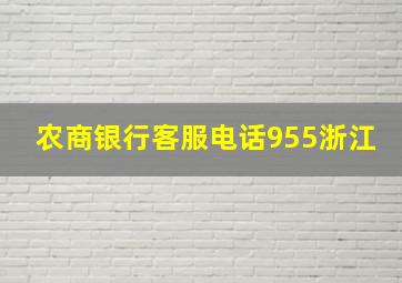 农商银行客服电话955浙江