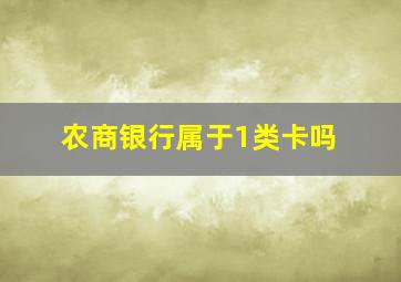 农商银行属于1类卡吗