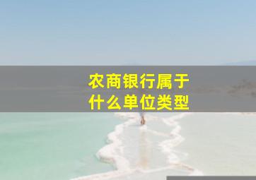 农商银行属于什么单位类型