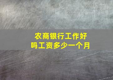 农商银行工作好吗工资多少一个月