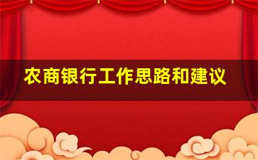 农商银行工作思路和建议