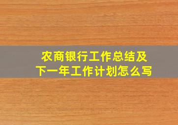 农商银行工作总结及下一年工作计划怎么写