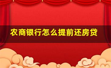 农商银行怎么提前还房贷