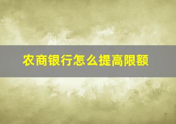 农商银行怎么提高限额