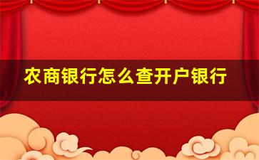 农商银行怎么查开户银行