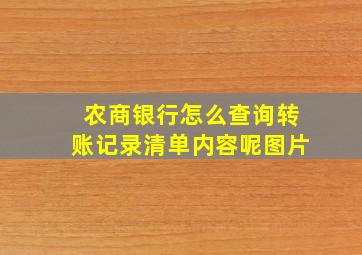 农商银行怎么查询转账记录清单内容呢图片