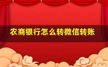 农商银行怎么转微信转账