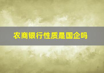 农商银行性质是国企吗