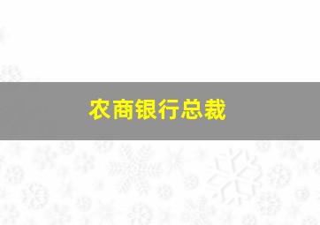 农商银行总裁