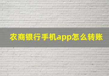 农商银行手机app怎么转账