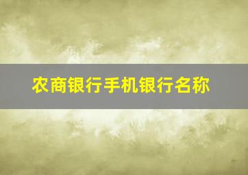 农商银行手机银行名称