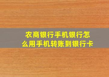 农商银行手机银行怎么用手机转账到银行卡