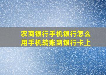 农商银行手机银行怎么用手机转账到银行卡上