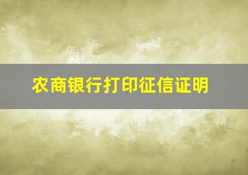 农商银行打印征信证明