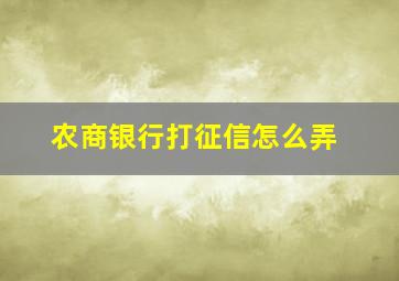 农商银行打征信怎么弄