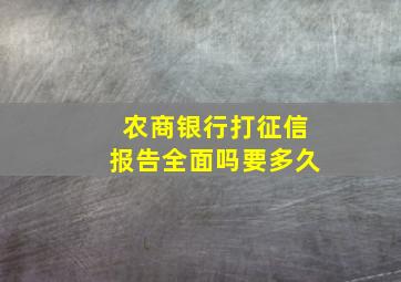 农商银行打征信报告全面吗要多久