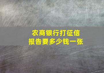 农商银行打征信报告要多少钱一张