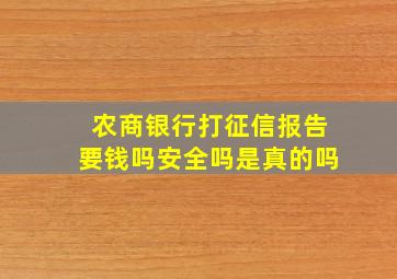 农商银行打征信报告要钱吗安全吗是真的吗