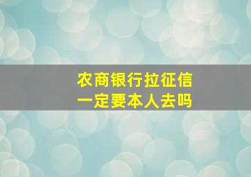 农商银行拉征信一定要本人去吗