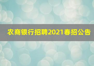 农商银行招聘2021春招公告