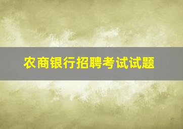 农商银行招聘考试试题