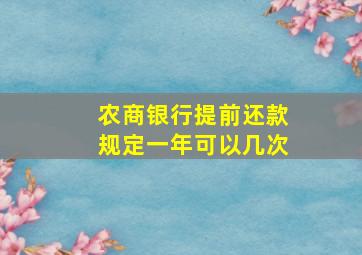 农商银行提前还款规定一年可以几次