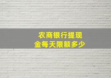 农商银行提现金每天限额多少