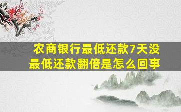 农商银行最低还款7天没最低还款翻倍是怎么回事