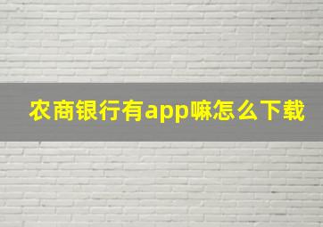 农商银行有app嘛怎么下载