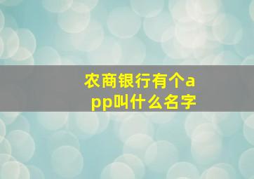 农商银行有个app叫什么名字