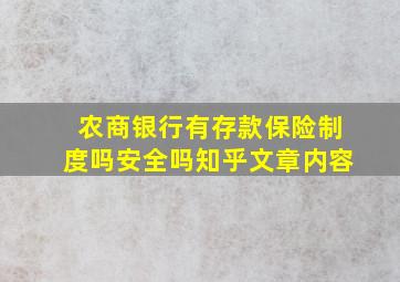 农商银行有存款保险制度吗安全吗知乎文章内容