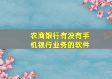 农商银行有没有手机银行业务的软件